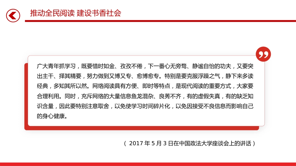 总书记重要论述PPT课件：推动全民阅读 建设书香社会_第10页