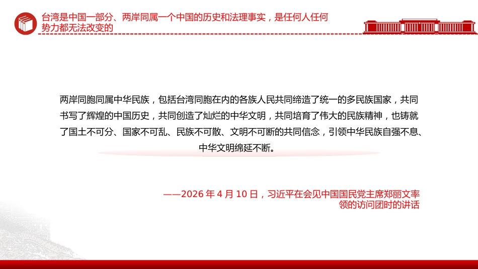 总书记重要论述PPT课件：把两岸关系的未来牢牢掌握在中国人自己手中_第6页