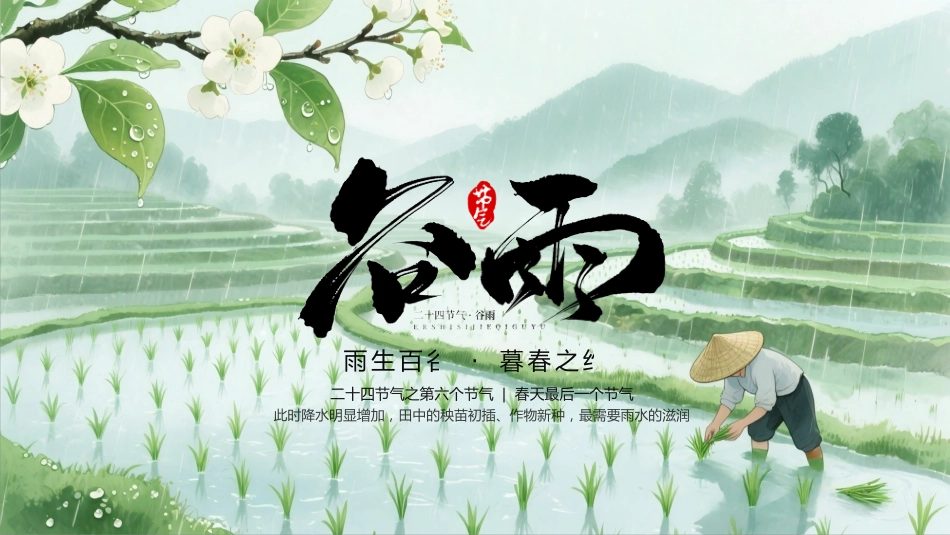 谷雨时节PPT二十四节气之谷雨介绍主题班会课件_第1页
