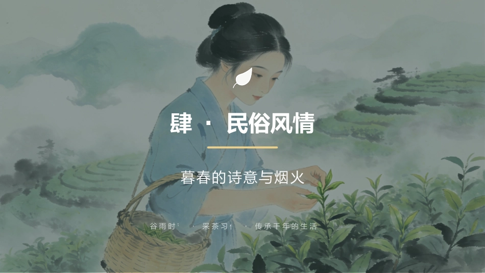 谷雨时节PPT二十四节气之谷雨介绍主题班会课件_第10页
