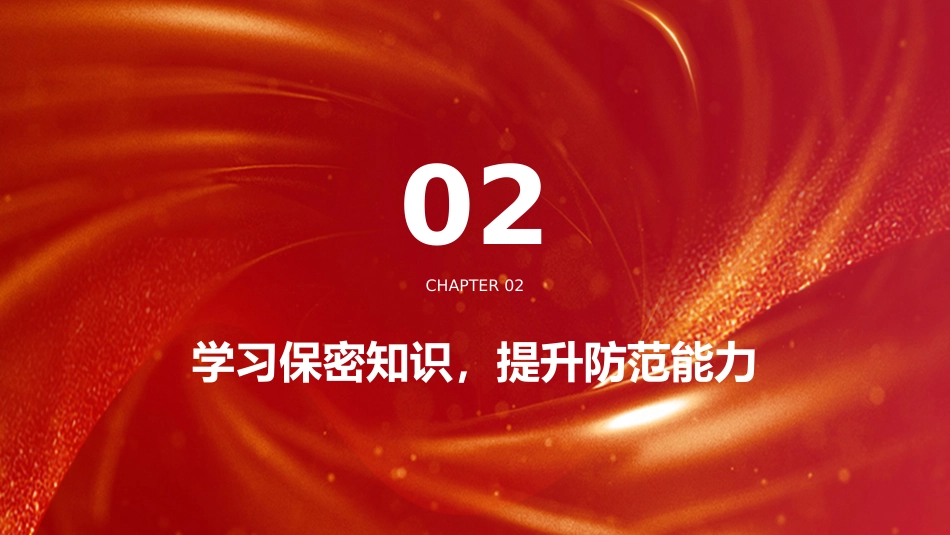 共筑保密防线公民人人有责PPT2026年全国保密宣传教育月课件_第7页