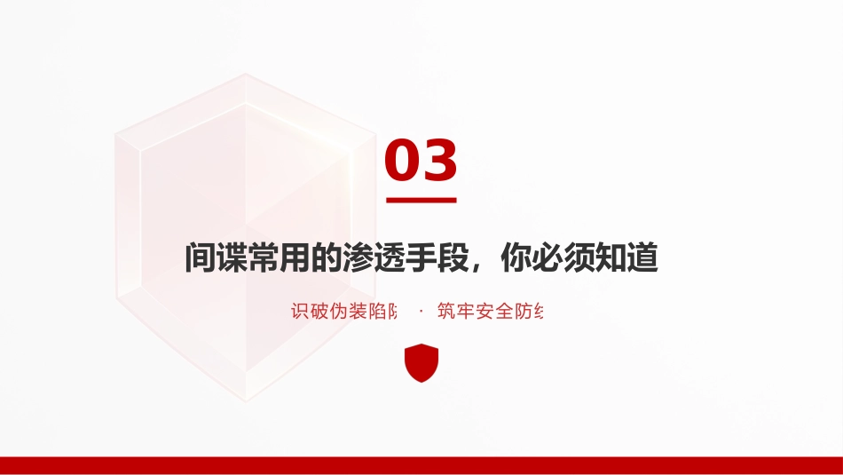 反间谍知识宣传PPT筑牢人民防线守护国家安全_第10页