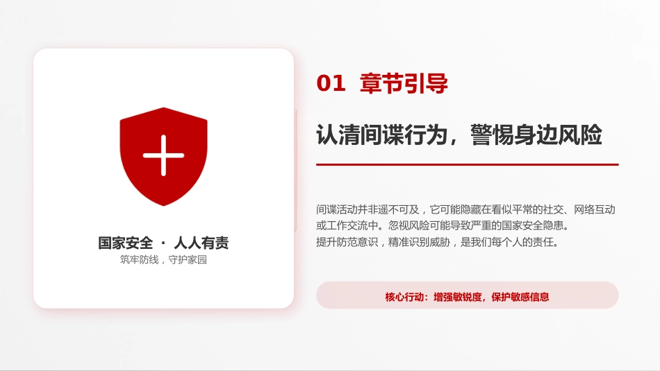 反间谍知识宣传PPT筑牢人民防线守护国家安全_第4页