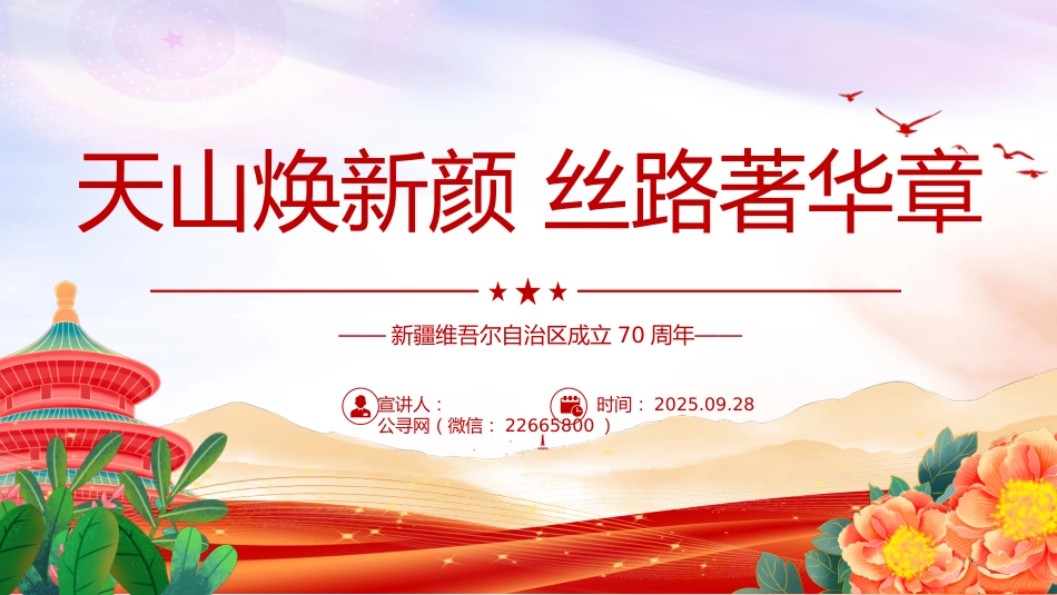讲稿+PPT课件：天山焕新颜 丝路著华章 新疆维吾尔自治区成立70周年_第1页