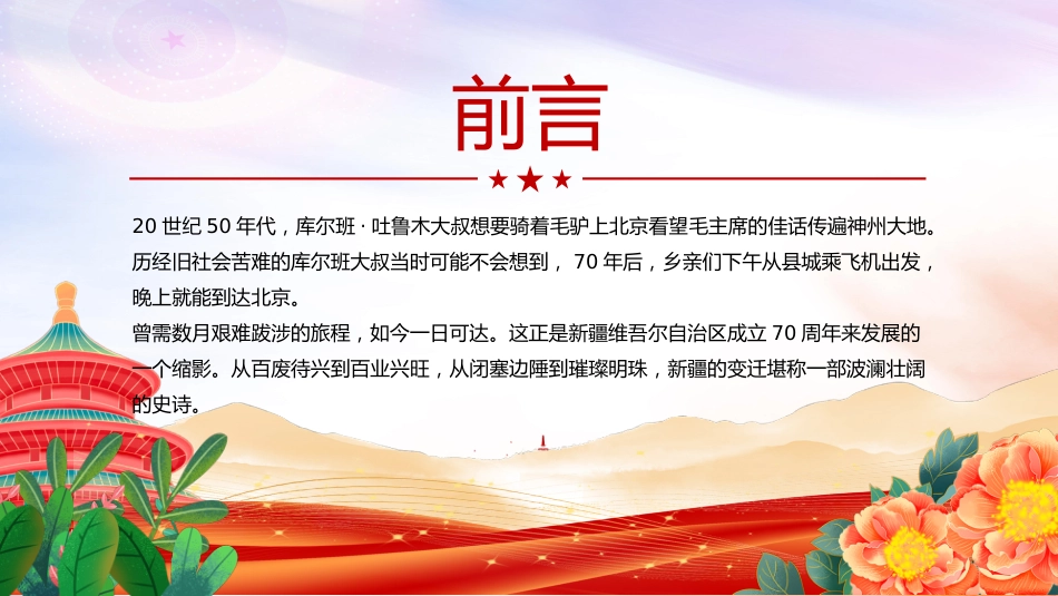 讲稿+PPT课件：天山焕新颜 丝路著华章 新疆维吾尔自治区成立70周年_第2页