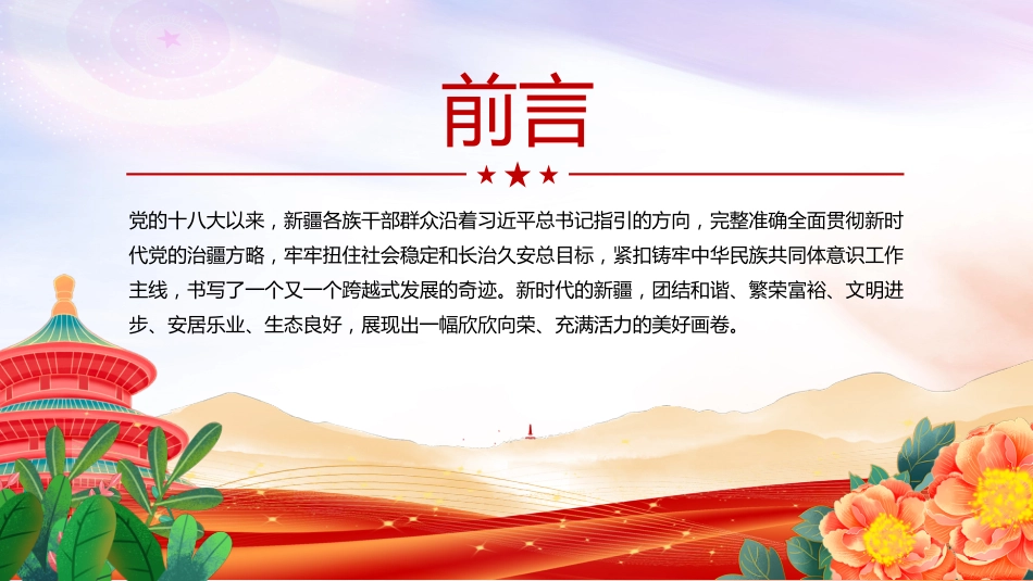 讲稿+PPT课件：天山焕新颜 丝路著华章 新疆维吾尔自治区成立70周年_第3页