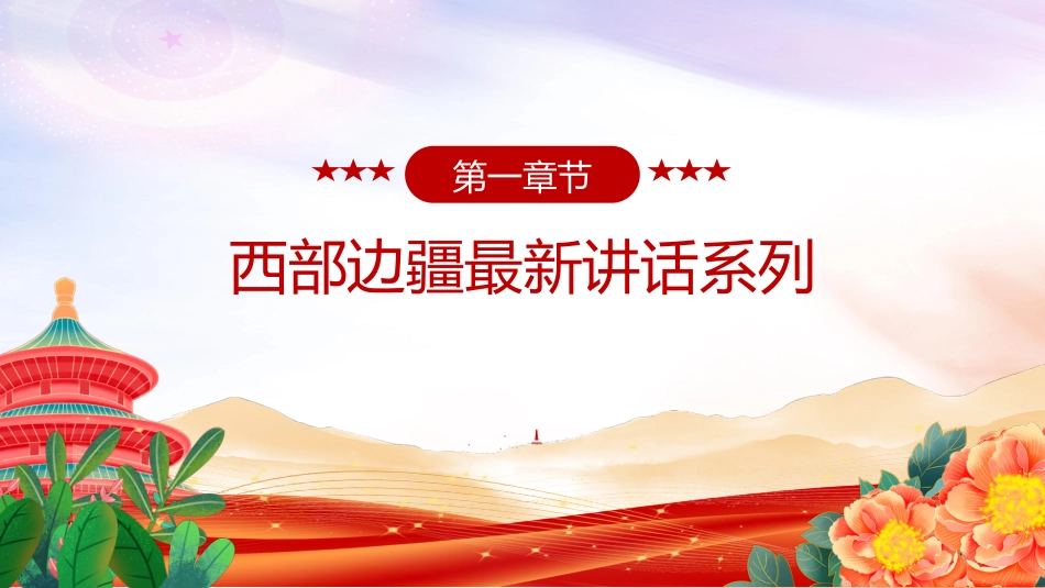 讲稿+PPT课件：天山焕新颜 丝路著华章 新疆维吾尔自治区成立70周年_第4页