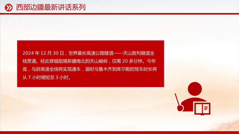 讲稿+PPT课件：天山焕新颜 丝路著华章 新疆维吾尔自治区成立70周年_第6页