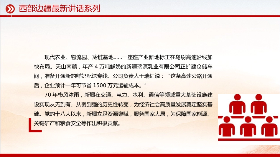 讲稿+PPT课件：天山焕新颜 丝路著华章 新疆维吾尔自治区成立70周年_第7页