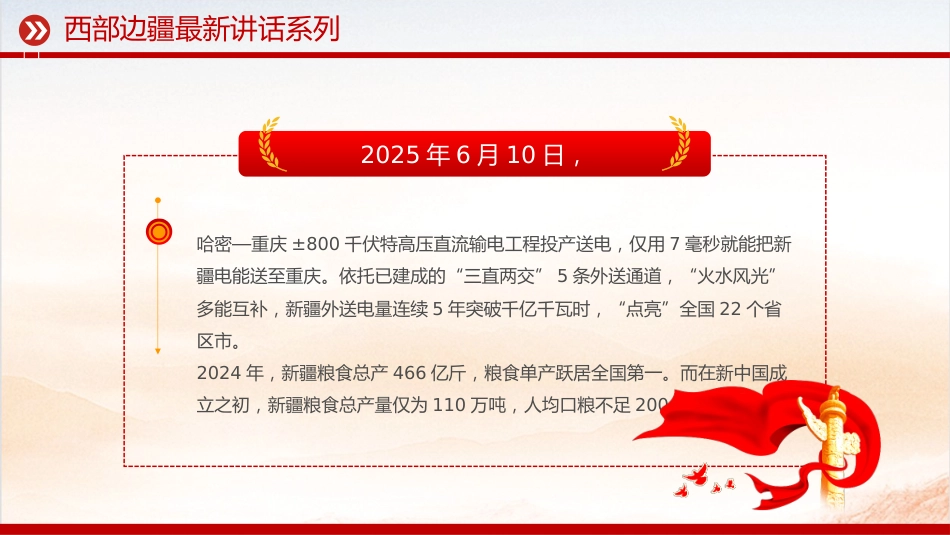 讲稿+PPT课件：天山焕新颜 丝路著华章 新疆维吾尔自治区成立70周年_第8页