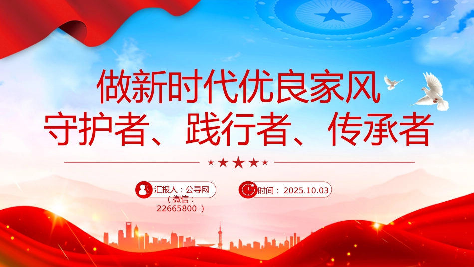 讲稿+PPT课件：做新时代优良家风守护者、践行者、传承者_第1页