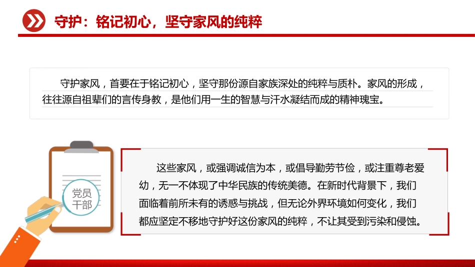 讲稿+PPT课件：做新时代优良家风守护者、践行者、传承者_第5页