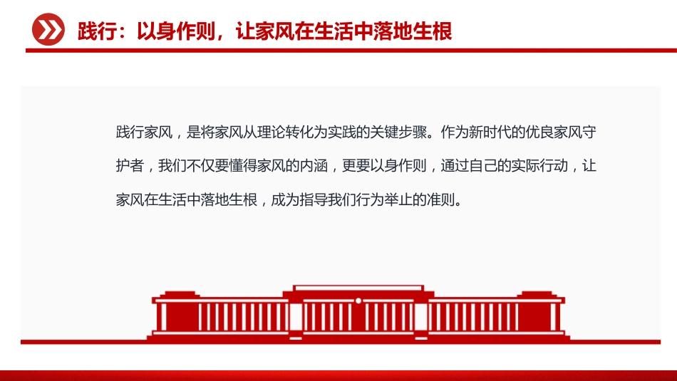讲稿+PPT课件：做新时代优良家风守护者、践行者、传承者_第8页