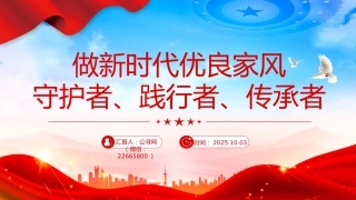 讲稿+PPT课件：做新时代优良家风守护者、践行者、传承者