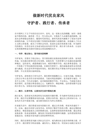 讲稿+PPT课件：做新时代优良家风守护者、践行者、传承者