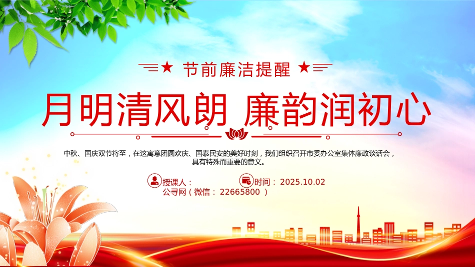讲稿+PPT课件：月明清风朗廉韵润初心PPT节前廉洁提醒党课_第1页