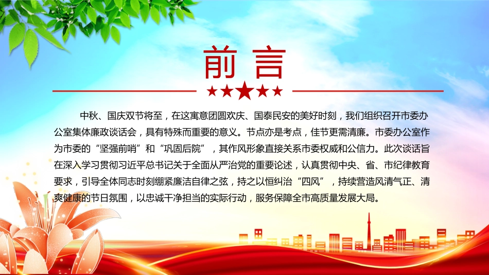 讲稿+PPT课件：月明清风朗廉韵润初心PPT节前廉洁提醒党课_第2页