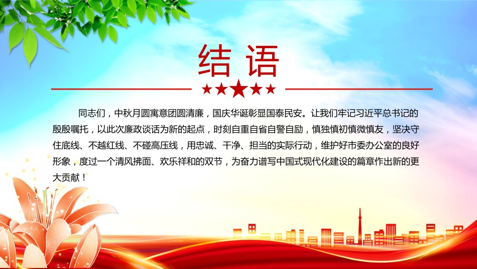 讲稿+PPT课件：月明清风朗廉韵润初心PPT节前廉洁提醒党课_第4页