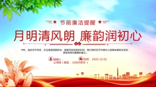 讲稿+PPT课件：月明清风朗廉韵润初心PPT节前廉洁提醒党课