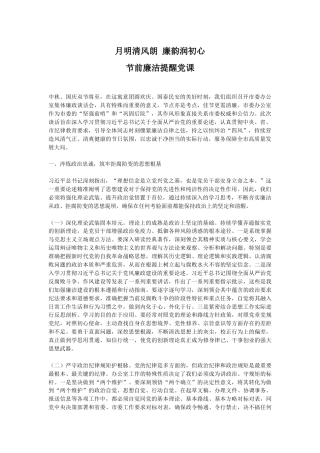 讲稿+PPT课件：月明清风朗廉韵润初心PPT节前廉洁提醒党课