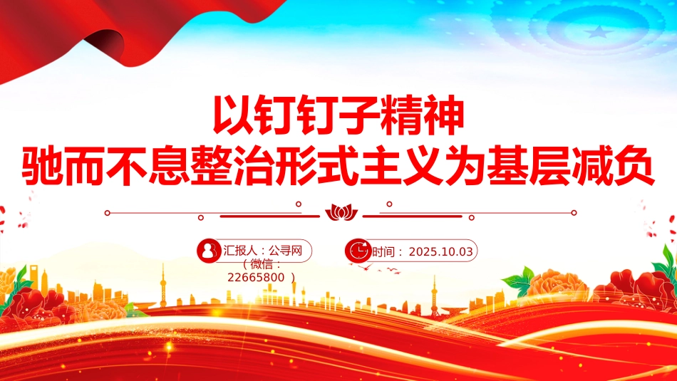 讲稿+PPT课件：以钉钉子精神驰而不息整治形式主义为基层减负_第1页