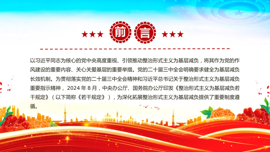 讲稿+PPT课件：以钉钉子精神驰而不息整治形式主义为基层减负_第2页
