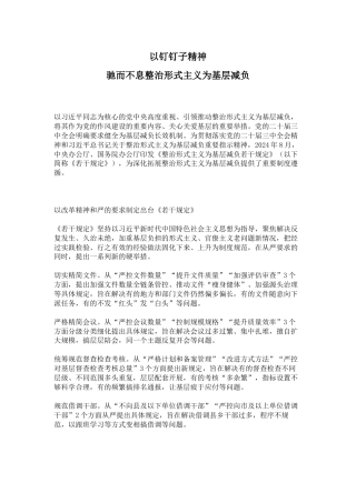 讲稿+PPT课件：以钉钉子精神驰而不息整治形式主义为基层减负