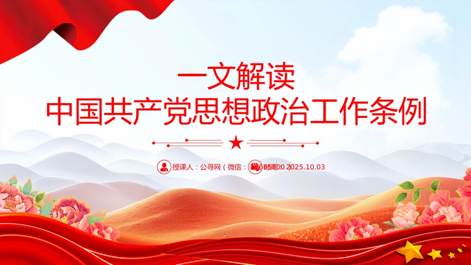 讲稿+PPT课件：一文解读《中国共产党思想政治工作条例》_第1页