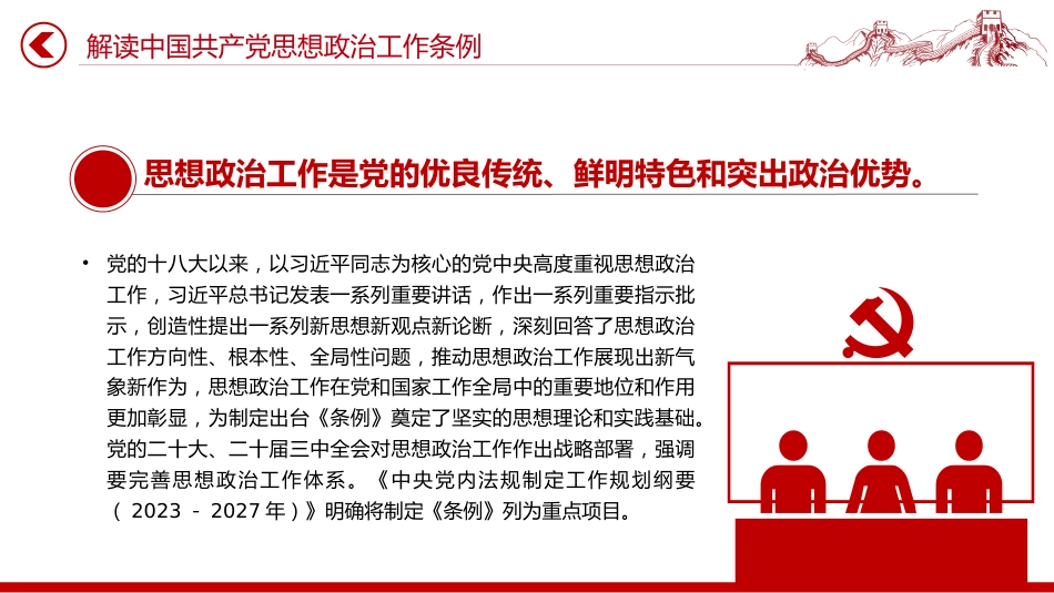 讲稿+PPT课件：一文解读《中国共产党思想政治工作条例》_第4页