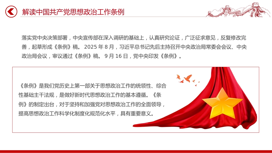 讲稿+PPT课件：一文解读《中国共产党思想政治工作条例》_第5页