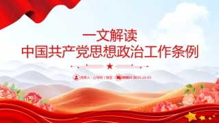 讲稿+PPT课件：一文解读《中国共产党思想政治工作条例》