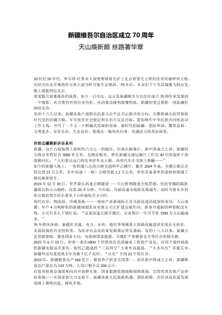 讲稿+PPT课件：天山焕新颜 丝路著华章 新疆维吾尔自治区成立70周年