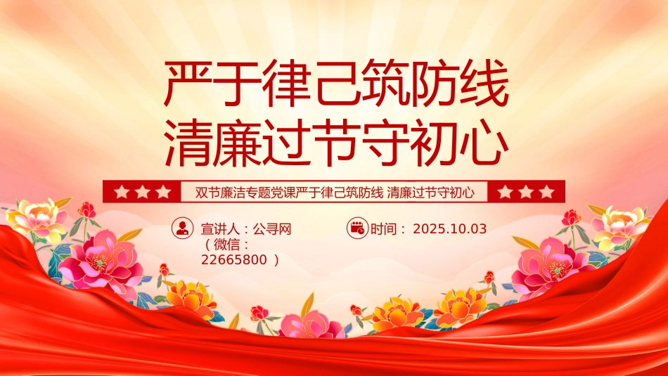 讲稿+PPT课件：双节廉洁教育党课PPT严于律己筑防线清廉过节守初心课件_第1页