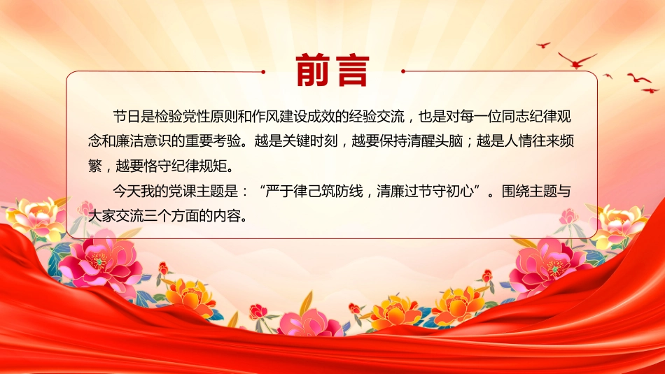 讲稿+PPT课件：双节廉洁教育党课PPT严于律己筑防线清廉过节守初心课件_第3页