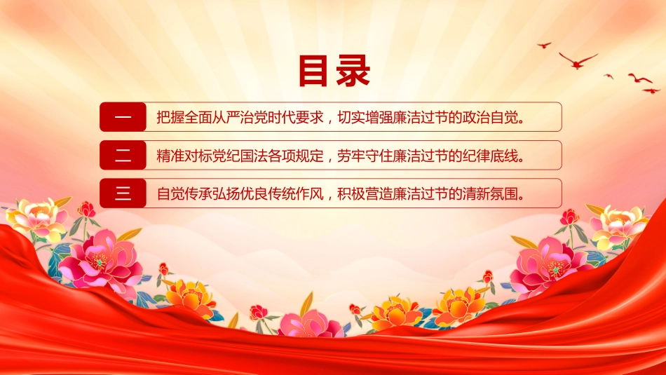 讲稿+PPT课件：双节廉洁教育党课PPT严于律己筑防线清廉过节守初心课件_第4页