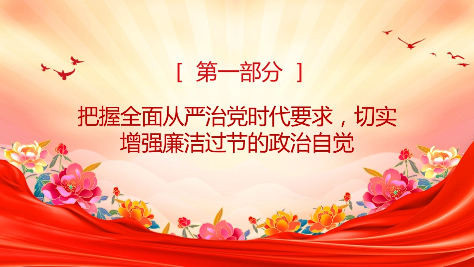 讲稿+PPT课件：双节廉洁教育党课PPT严于律己筑防线清廉过节守初心课件_第5页