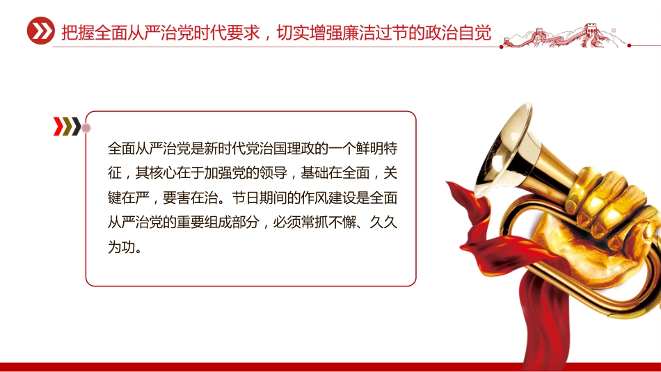 讲稿+PPT课件：双节廉洁教育党课PPT严于律己筑防线清廉过节守初心课件_第6页