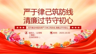 讲稿+PPT课件：双节廉洁教育党课PPT严于律己筑防线清廉过节守初心课件