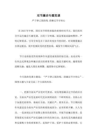 讲稿+PPT课件：双节廉洁教育党课PPT严于律己筑防线清廉过节守初心课件