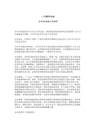 讲稿+PPT课件：二十届四中全会10月20日至23日召开PPT课件
