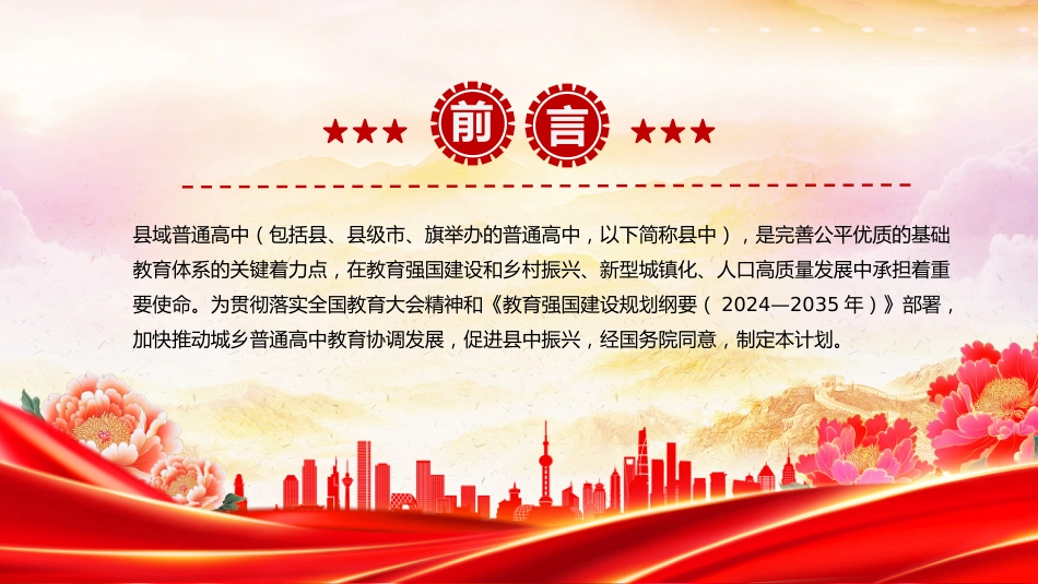 讲稿+PPT课件：2025《县域普通高中振兴行动计划》全文PPT课件_第2页