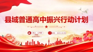 讲稿+PPT课件：2025《县域普通高中振兴行动计划》全文PPT课件