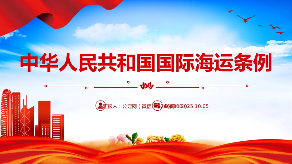 讲稿+PPT课件：《中华人民共和国国际海运条例》PPT法律法规课件_第1页