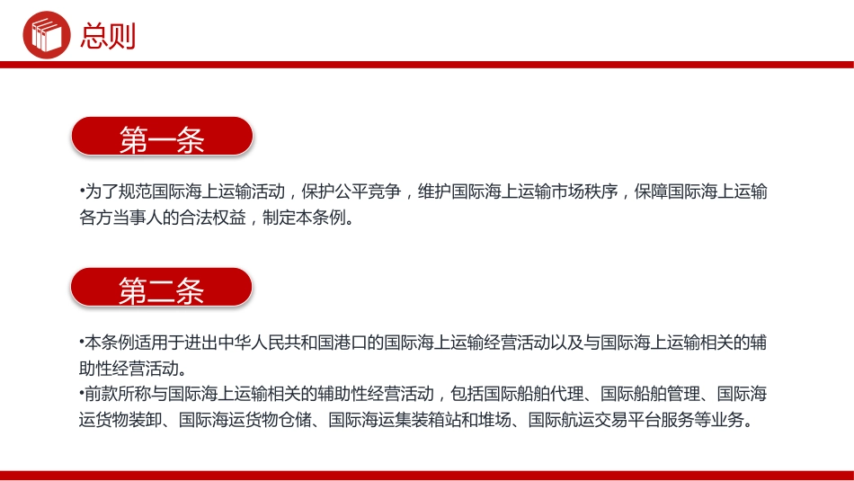 讲稿+PPT课件：《中华人民共和国国际海运条例》PPT法律法规课件_第4页