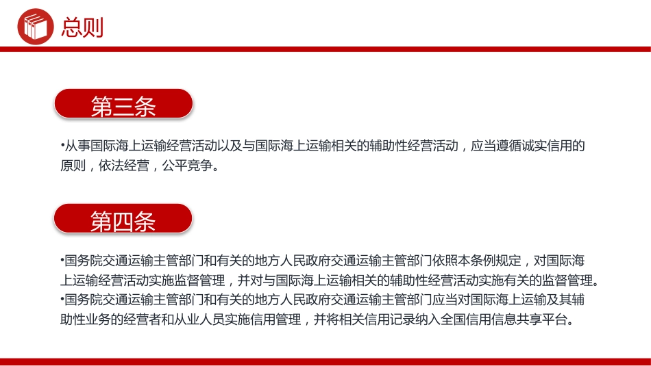讲稿+PPT课件：《中华人民共和国国际海运条例》PPT法律法规课件_第5页
