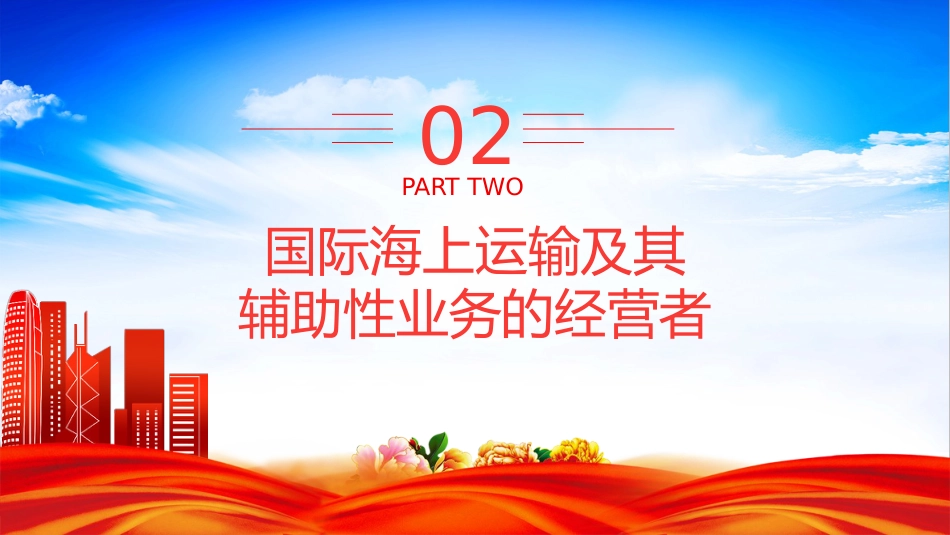 讲稿+PPT课件：《中华人民共和国国际海运条例》PPT法律法规课件_第6页