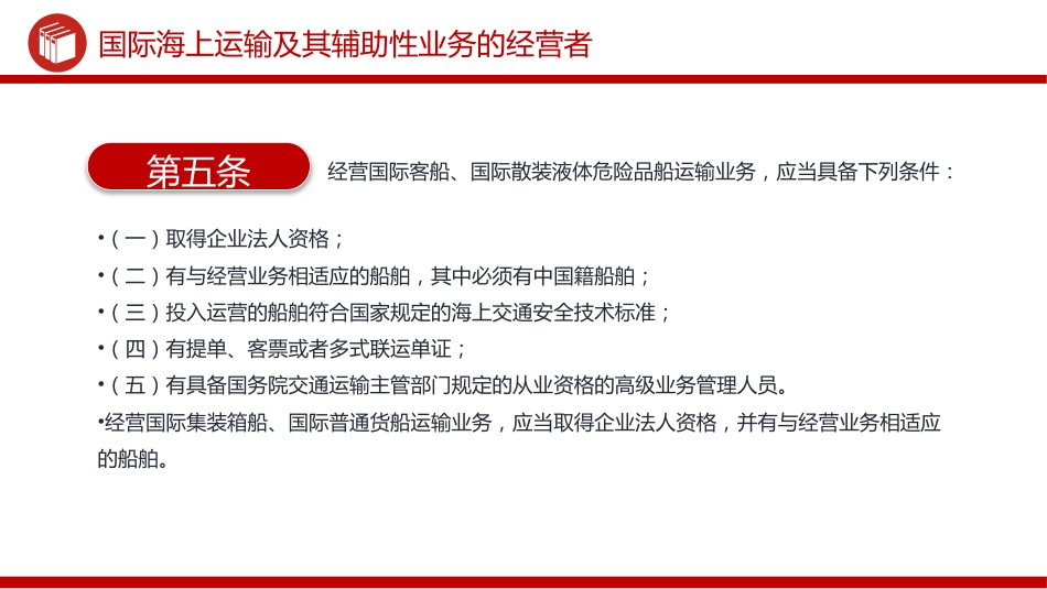 讲稿+PPT课件：《中华人民共和国国际海运条例》PPT法律法规课件_第7页
