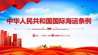 讲稿+PPT课件：《中华人民共和国国际海运条例》PPT法律法规课件