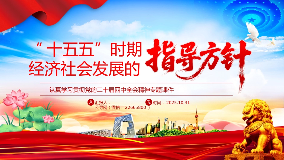 认真学习贯彻党的二十届四中全会精神专题课件讲稿+PPT课件：“十五五”时期经济社会发展的指导方针_第1页