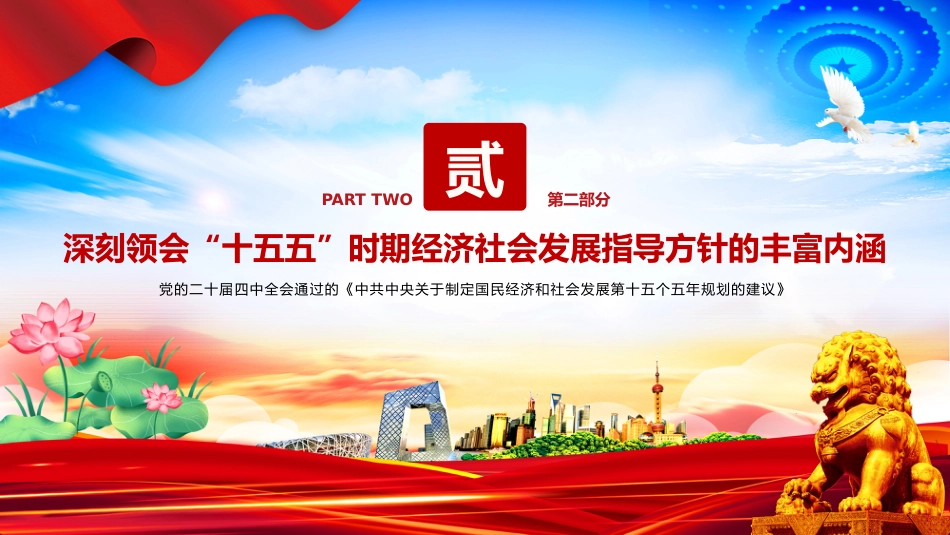 认真学习贯彻党的二十届四中全会精神专题课件讲稿+PPT课件：“十五五”时期经济社会发展的指导方针_第8页